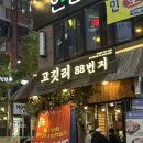 고깃리88번지동탄 | 동탄 고깃집 ‘고깃리88번지’ 동탄남광장점 솔직후기 주류 900원