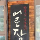 강남어로장 | [선릉역 맛집]어로장/장어솥밥/스테이트솥밥/솥밥맛집/웨이팅후기,메뉴추천