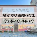 삼호추어탕 | 목포/영암군 맛집 남도추어탕 내돈내산