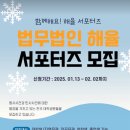 [대외활동] 법무법인 해율 &lt;서포터즈 7기&gt; 활동 후기