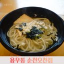 용우동순천