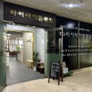 밥하루 | 인천 송도 중국집 라이라이짬뽕밥 방문 후기