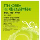 ＜9월 20일＞STM KOREA 주최 "제1회 서울청소년음악콩쿠르" 이미지