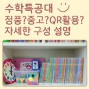 한샘문구서점 | 특공대] 내돈내산! 중고?정품? 고민 및 자세한 교구 구성, QR 어플 후기, 엄마표수학, 장점 단점 활용기