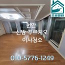 신방행복어린이집 | 천안 신방동 이사청소 신방푸르지오 클린하게 만든 후기