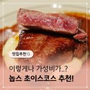 브레드1024 | 놉스 초이스코스 예약해야만 먹을 수 있는 가성비 코스요리 후기