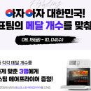 뉴퍼마켓 국가대표팀의 매달 개수 맞추고 경품 받자 ~10.4 이미지