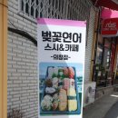 GS25 창원소계점 | [창원] 소계동 스시 벚꽃연어스시 카페 연어맛집 탐방 성공적