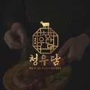 청우담 로고 제작 후기