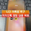 티에스서비스센터 | 나간 카톡방 복구 카카오톡 채팅 내용 복원하기