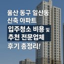 울산 동구 일산동 신축 아파트 입주청소 비용 및 추천 전문업체, 후기 총정리