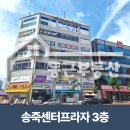 송죽센타프라자 이미지