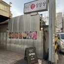 참돈생고기 | 의정부역 근처 삼겹살 맛집을 찾는다면? 돌판에 구워먹는 “참돈 생삼겹살” / 찐맛집 추천 후기