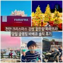 상덕로 | 천안 크리스마스 감성 끝판왕 파라프라 당일 글램핑 바베큐장 솔직 후기