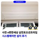 E1LPG | 사천 e편한세상 삼천포 오션프라임 시스템에어컨 설치 후기