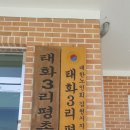 태화3리(평촌)경로당 이미지