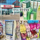 이마트24(양주삼숭점) | 있을 건 다 있는 다이소 양주삼숭점 2층 규모 무료 주차장 주차정보