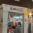 마싯는포차 | 사당역 2차하기 좋은 술집 사당역포차 노포 내돈내산 후기