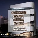 하늘문화센터 체육동1층 | 서울영화센터 방문후기 전시정보 을지로데이트 추천