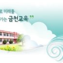 금천초교 병설유치원 이미지