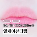 [일상] 강동구 입술 컬러 디자인 잘하는 엘케이랩 시술 후기 정보
