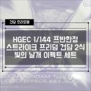 [건프라] HGCE 스트라이크 프리덤 건담 2식 & 빛의 날개 이펙트 세트 조립 후기 (프리미엄 반다이 한정)