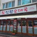 참진한순대국 이미지