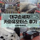 대구모터스 | 대구손세차 카와유모터스 후기