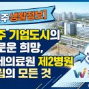연세대학교 원주세브란스기독병원 | [원주생활정보] 원주 기업도시의 새로운 희망, 연세의료원 제2병원 건립의 모든 것