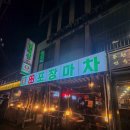 한마음노래방 | 파주 금촌 로타리 술집 88포장마차 솔직 후기｜레트로 감성 한우곱도리탕