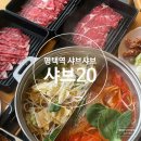 평택역 샤브샤브 무한리필로 맘껏 즐긴 샤브20