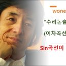 사인곡선이 타원이 되는이유 (공간도형과 이차곡선) 이미지