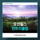 오션힐스 골프 & 리조트 | 우리골프회원권거래소ㅣ포항, 영천, 청도 오션힐스CC 골프이용권 후기