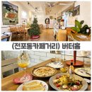 홈카페 브런치 | 전포카페거리 감성 브런치! 서면맛집 버터홈 후기