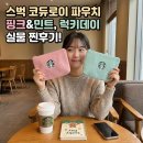 럭키데이 | 스타벅스 코듀로이 파우치 핑크 민트, 럭키데이 실물 후기