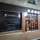 고촌연탄집