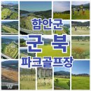 군북-3 | 군북파크골프장 경상남도 함안군