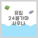 유림불가마사우나 이미지