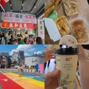 보도중로2-17 | 대만 타이베이 2박3일 시먼딩 아침식사 용허또우장, 무지개횡단보도, 85도씨 카페 소금커피, 까르푸