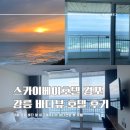 스카이베이 부근 | 스카이베이호텔 경포대 이그제큐티브 트윈룸 바다전망 숙박 후기 (주말방문, 경포해수욕장뷰, 오션뷰...