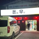돈우정육점 이미지