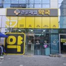 관문약국 네이버블로그