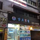 북구-11(금곡대로) | 부산 덕천역 대방어 맛집 : 감포횟집[상세후기]