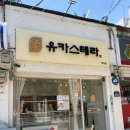 유카스테라 - 창원시 성산구 신사로 121 | 창원 양덕동 빵집 유카스테라 수제 카스테라 전문점 방문 후기