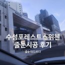 세븐일레븐 대구수성스타점 | 대구 수성포레스트스위첸 줄눈시공 │ 욕실·벽면·세탁실·현관 폴리우레아 시공 후기
