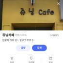 쥬닝카페 이미지