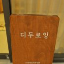 디두로잉