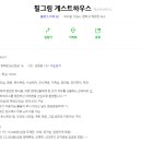 필그림게스트하우스 이미지