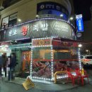 본오왕족발 - 거제시 성산로 13 | 본오왕족발
