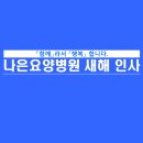 나은요양병원 이미지